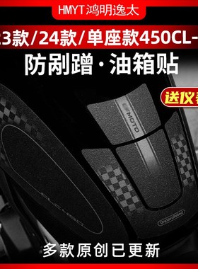适用春风450CLC油箱贴改装装甲贴保护贴贴花防剐蹭加厚防水贴纸