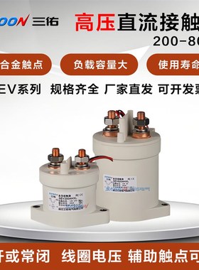 SAYOON三佑SEV高压直流接触器200 400 600 800AH/FH 12 24 48 72V