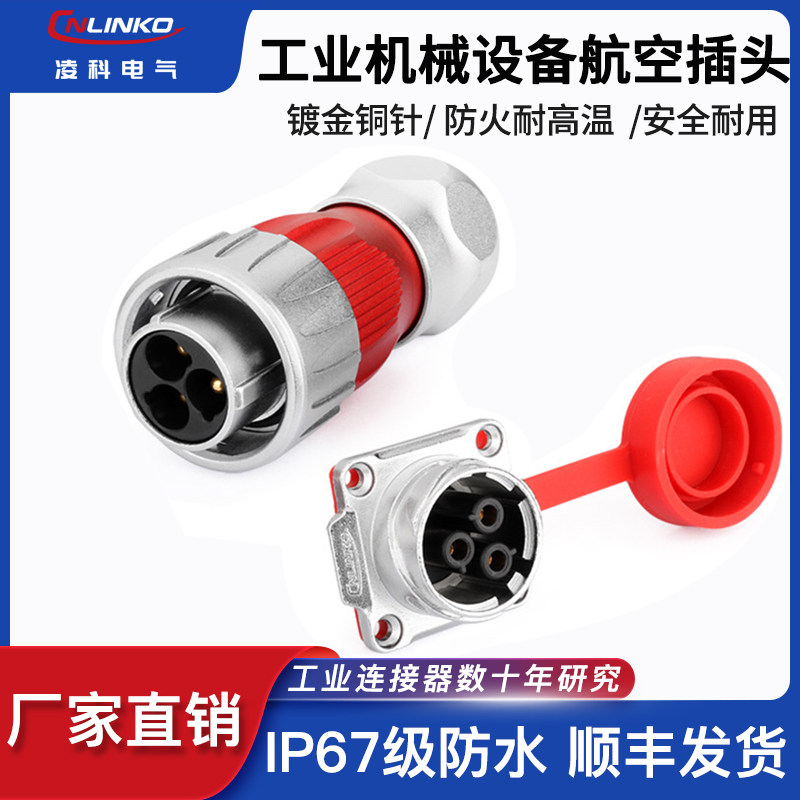 凌科DH24航空插头插座3芯全金属45A卡扣式机械设备工业防水连接器