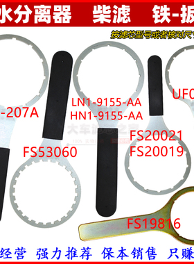 柴油滤芯扳手油水分离器滤清器拆卸工具0542/20021/53060铁扳手
