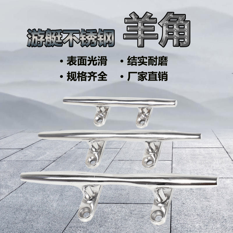 不锈钢轻型羊角圆索栓船用五金游艇配件快艇钓鱼船码头缆桩系船柱