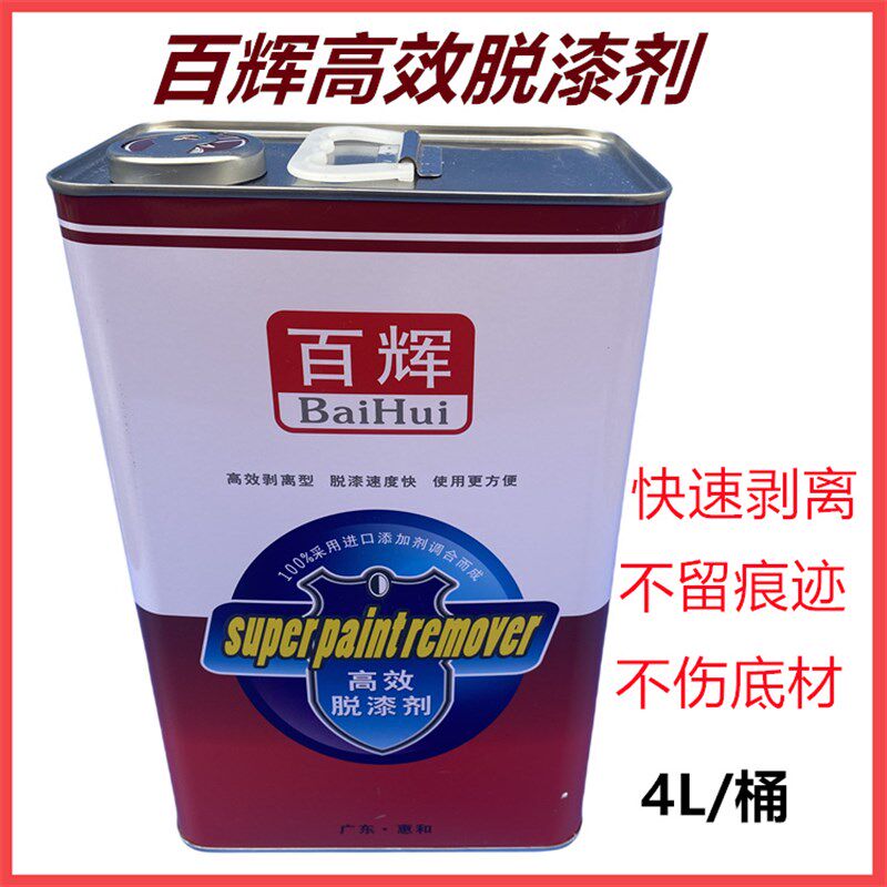 百辉高效脱漆剂除漆剂强力脱漆油漆清洗剂去漆水清洗旧油漆污渍4L