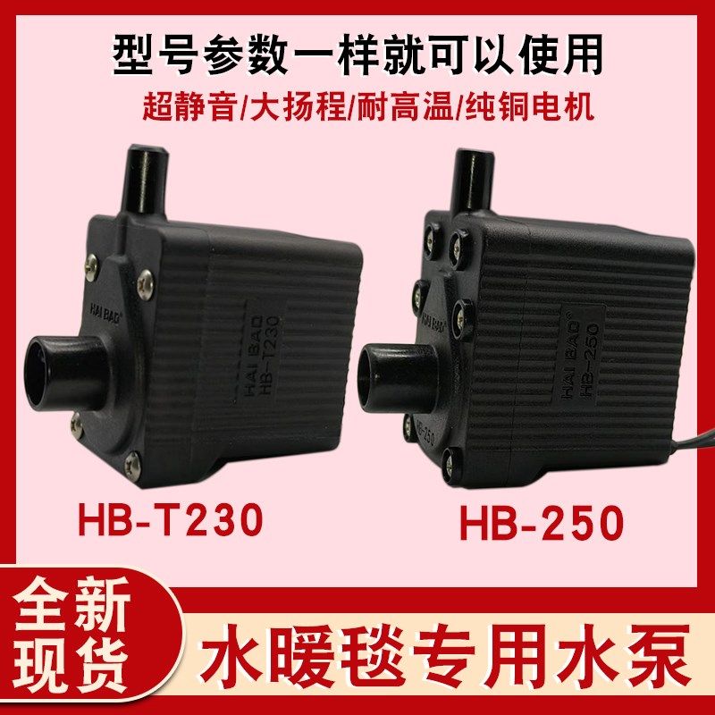 水暖毯水泵循环泵HB-230-250电热毯主机水泵配件耐高温静音3W220V