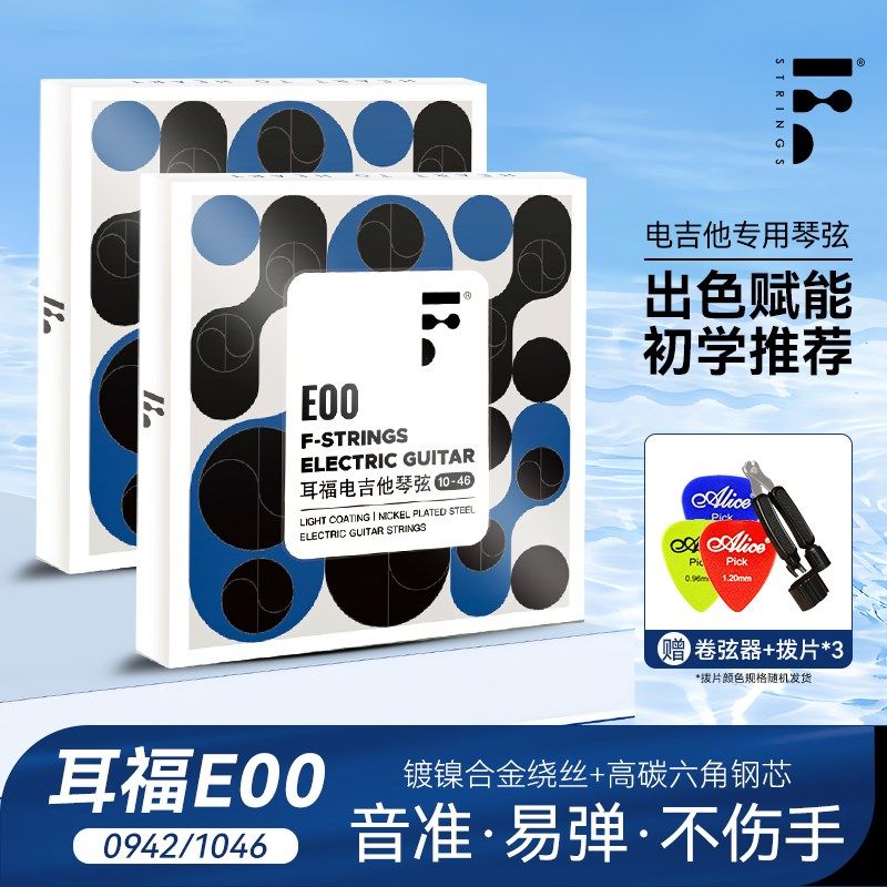 F耳福电吉他琴弦E00一套6根全套弦线1二弦单根防锈电吉他弦套装弦
