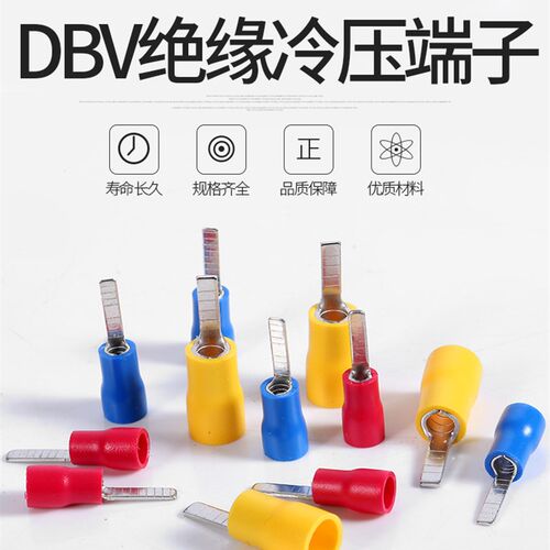 插片式绝缘端子 冷压接线端子 片型端子 DBV1.25/2/5.5-10/14/18