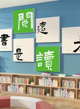 绘本馆布置装饰墙面阅读角自习区图书览班级文化教室幼儿园环创贴