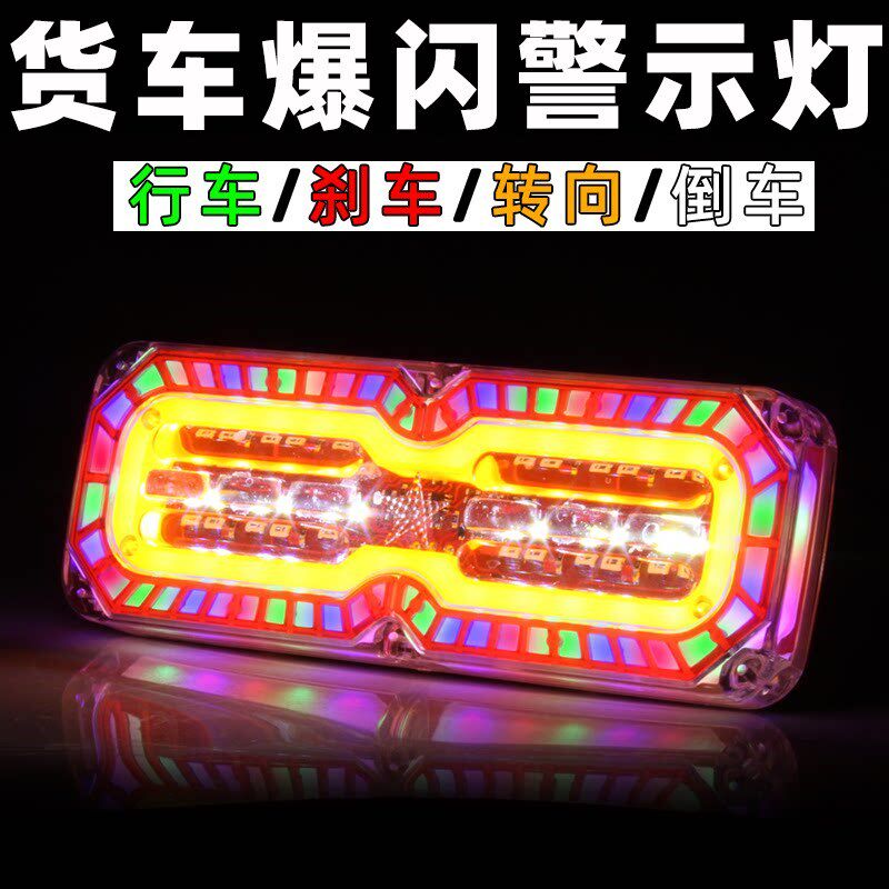 24V货车爆闪尾灯防追尾警示灯led强光七彩刹车灯转向灯倒车灯总成