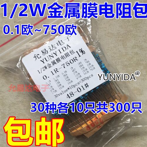 0.5W金属膜电阻包精度1%元件包 五色环0.1欧至750欧30种各10只