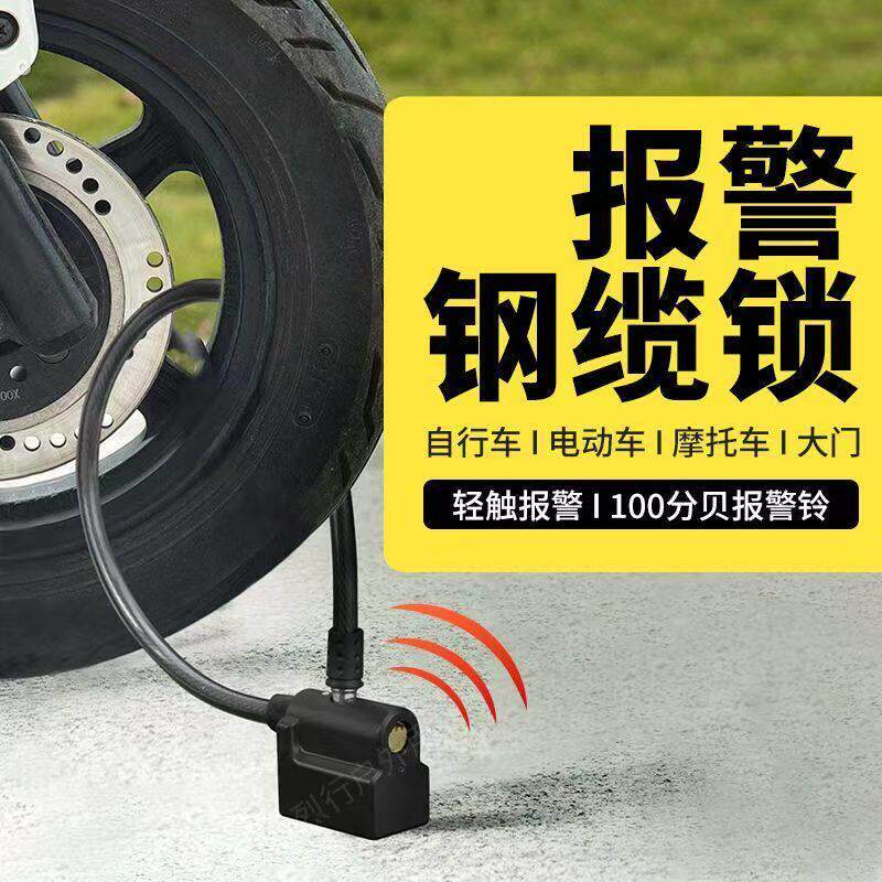 电动车报警钢缆锁机车三轮车电动车门窗防盗锁加粗钢缆锁通用款
