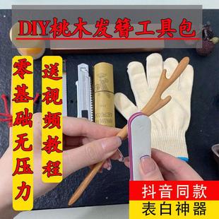 制作桃木簪子发簪手工diy材料木料干料自制半成品图纸工具木蜡油