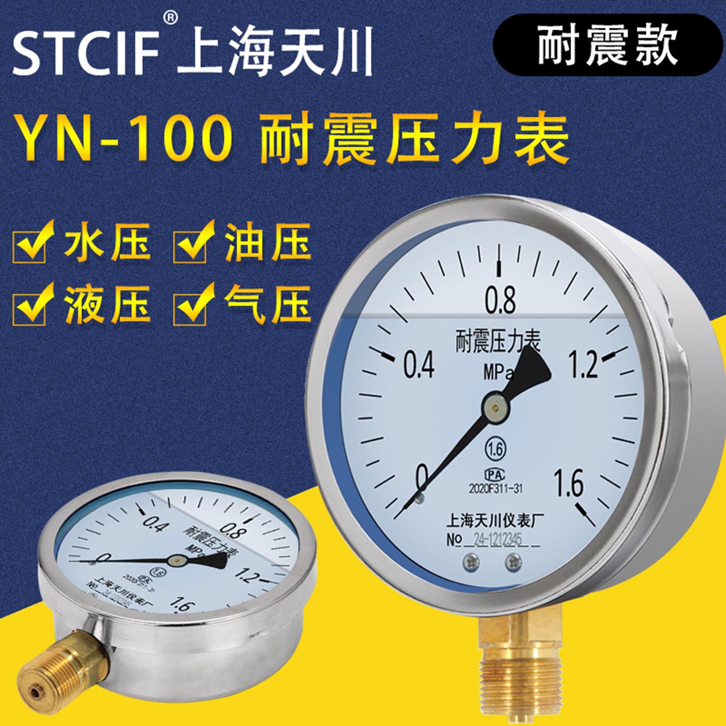 上海天川YN-100径向耐震压力表气压表水压表负压表抗震真空压力表