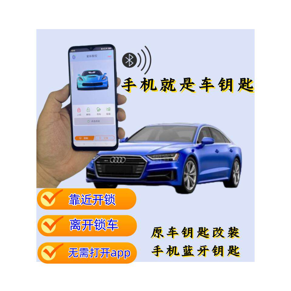 汽车钥匙升级为手机蓝牙汽车控制蓝牙智能驾驶门关闭汽车自动锁定