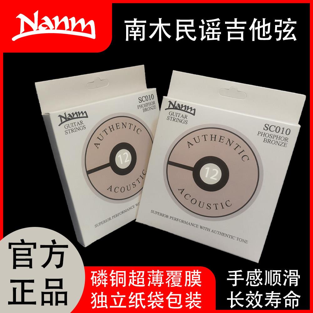 南木民谣吉他弦全套Nanm镀膜琴弦SC010木吉他专用镀膜铜合金弦组