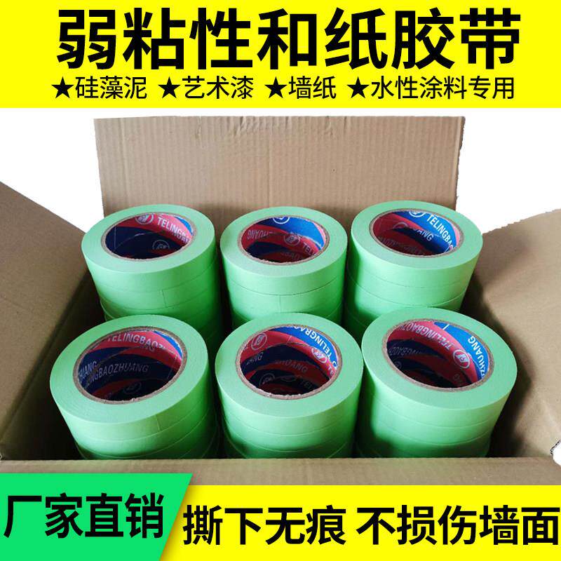 弱粘美纹纸分色纸胶带硅藻泥艺术乳胶漆低粘纸胶带保护膜不伤墙面