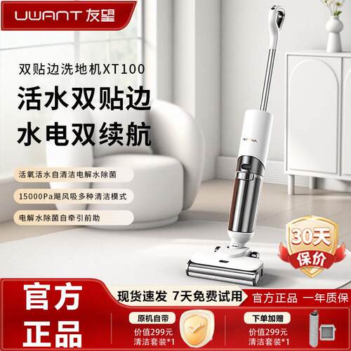 UWANT友望洗地机XT100家用办公智能自清洁电解水除菌大吸力