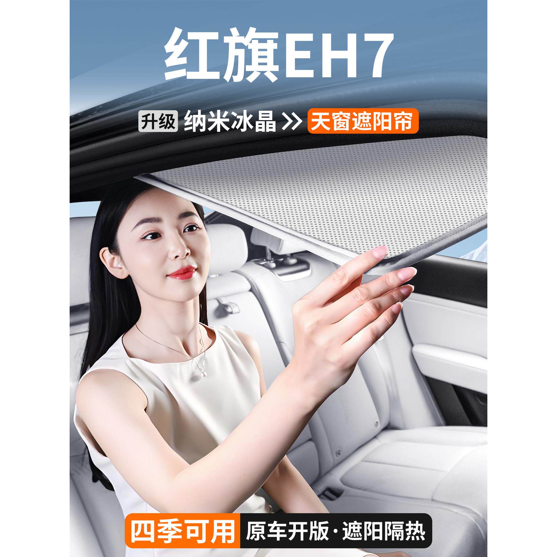 适用于红旗Eh7车棚遮阳、顶篷、隔热、汽车遮阳、防晒装饰用品
