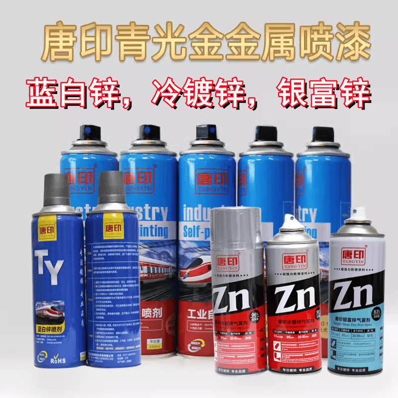 唐印青光金自喷漆蓝白锌手喷漆镀锌修补漆银富锌冷镀锌高效防腐绣