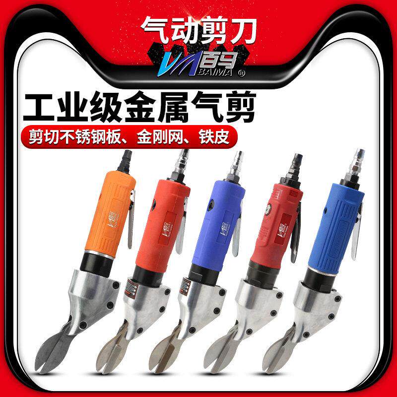 台湾百马直式气动剪刀铁皮剪瓦坑剪铝皮剪不锈钢板金属气剪筛网剪