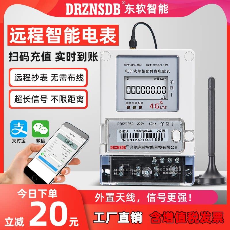 东软智能4G远程电表手机扫码远程抄表单相出租房预付费智能电表