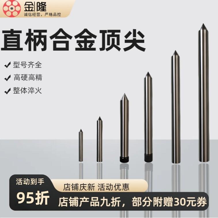 直柄合金高精度高耐磨直柄加长合金定制加长外圆磨床顶针