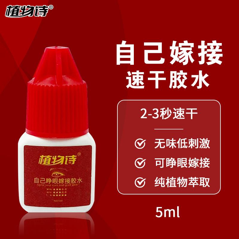 植物诗自己可睁眼嫁接种假眼睫毛专业用胶水个人速干持久无味超粘