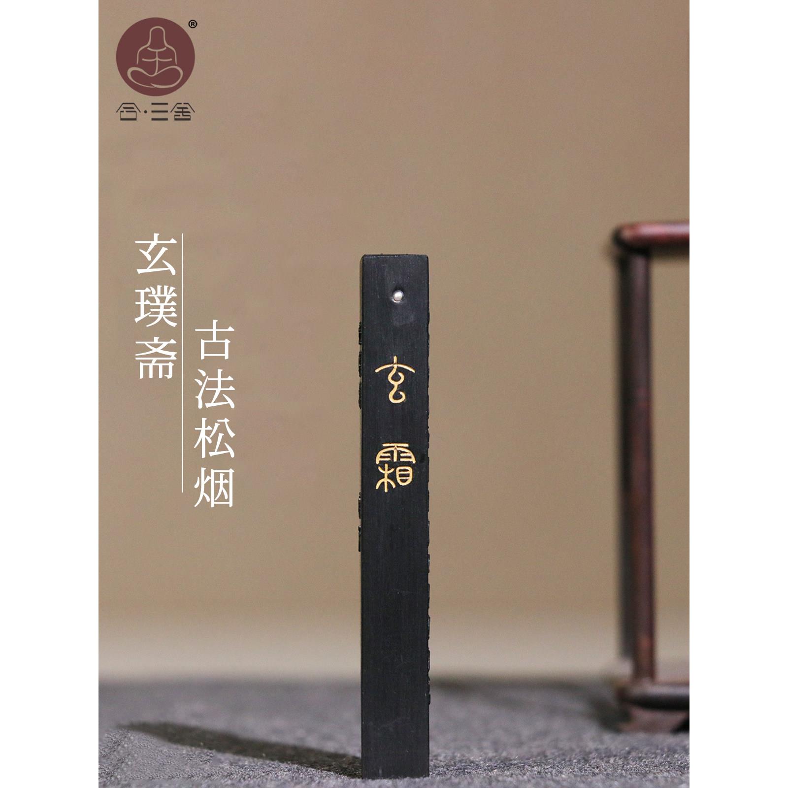 和三社宣普斋墨轩爽三干古法松烟纯手工墨锭正品老胡开文会墨