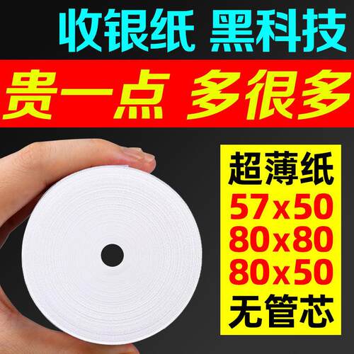 无芯超薄热敏打印纸80x80x60收银纸57×50超市美团外卖58mm小票纸