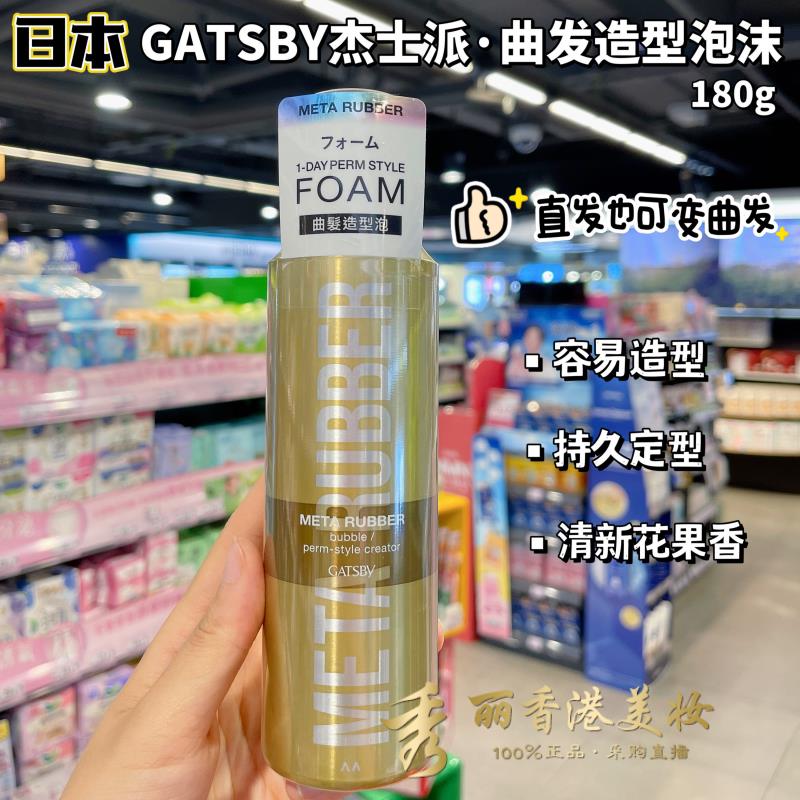直发变卷发!GATSBYGATSBY曲发造型泡沫发蜡卷发定型摩丝自然持久