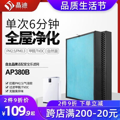 适配爱宝乐空气净化器滤网AP380B除醛/雾霾过滤芯套装CS-F380S