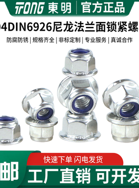 东明不锈钢304防松防滑尼龙法兰锁紧螺母DIN6926