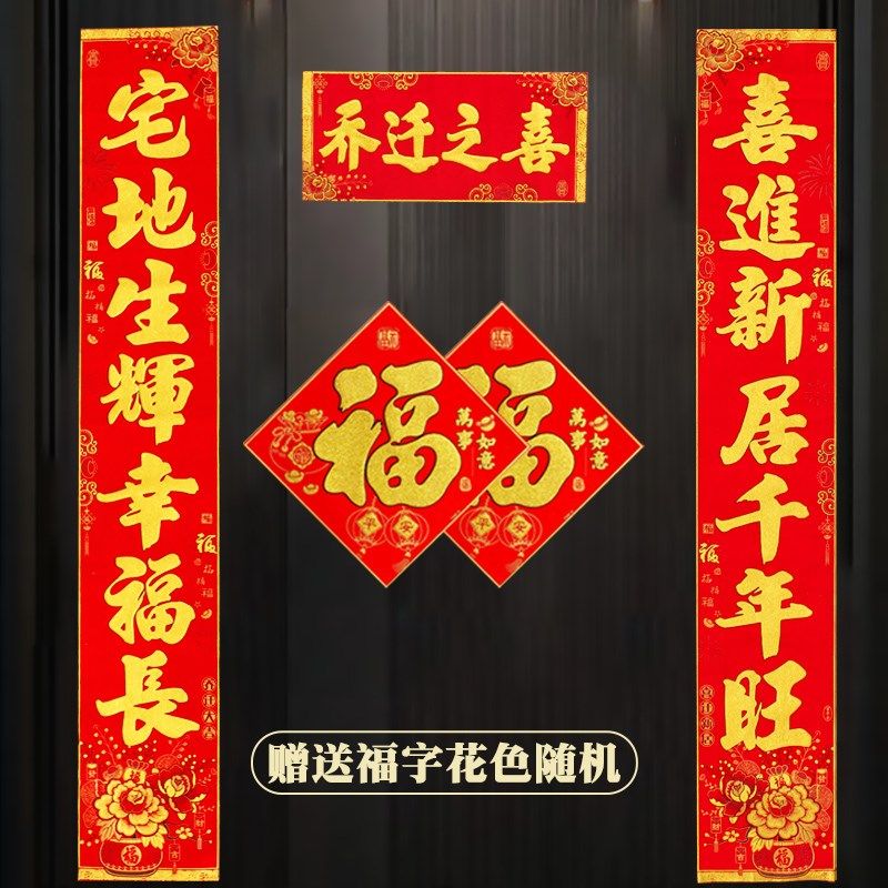 对联乔迁之喜新居布置装饰用品新房入宅搬家仪式烫金绒布自粘大门,节庆用品/礼品,对联,淘宝优惠券,粉丝福利购,淘宝优惠卷