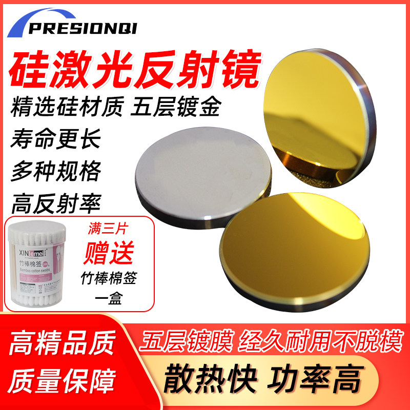 激光硅反射镜反光镜片20 25 30 38.1反射高折射镜切割机雕刻配件