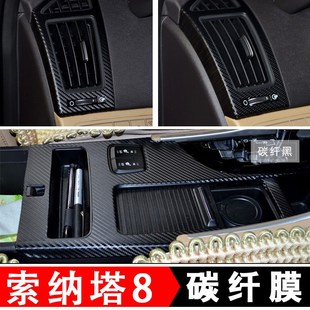 现代索纳塔8内饰改装配件八代中控台贴膜档把装饰用品碳纤维贴纸