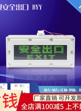 防爆应急灯/防爆双面标志灯/防爆双面指示灯/防爆BYY双面安全出口