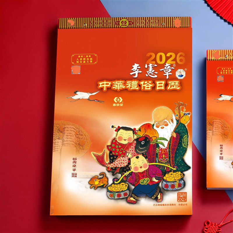 2026年李宪章正宗日历马年黄历老挂历彩色皇历手撕历挂件喜庆