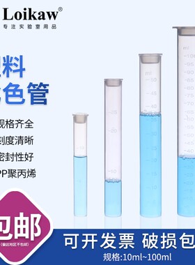 具塞比色管 纳氏比色管 塑料比色管 6支 12支/组  10 25 50 100ml