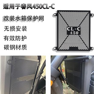 适用春风450CLC改装水箱保护网散热器保护罩CLC250防护改装配件