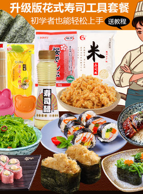 做寿司的工具套装 全套寿司配料食材 即食紫菜包饭套餐醋模具家用
