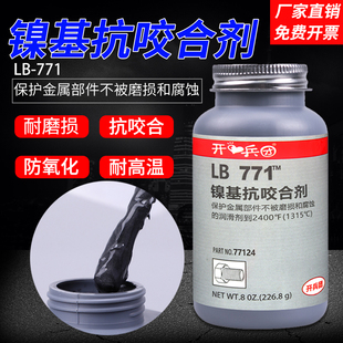 开兵团LB-771银基抗咬合剂76732耐高温耐氧化耐磨损77124润滑剂防