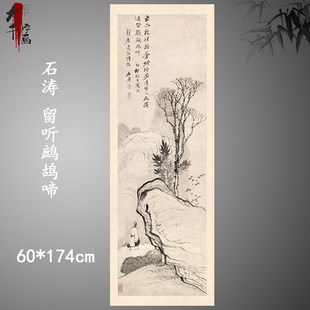 清 石涛 留听鹧鸪啼 名家水墨风景画国画真迹微喷复制装饰画挂画