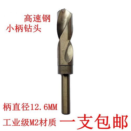 高速钢HSS-M2小柄麻花钻头1/2柄缩柄台钻烤黄等柄钻钢不锈钢打孔