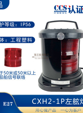 船用防水单层航行信号灯CXH1/2/3/4/6-1P环照锚失控桅艉灯CCS