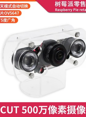 树莓派IRCUT摄像头 4B/3B/Zero2W 500万像素OV5647红外夜视摄像头