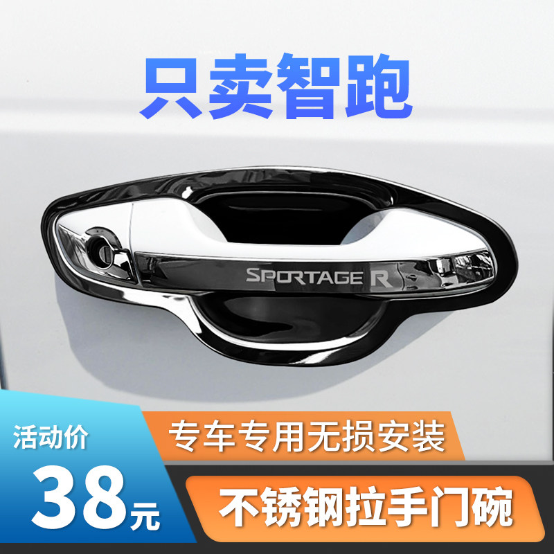 适用于18-21款起亚智跑门碗拉手贴改装汽车门把手装饰盖保护配件