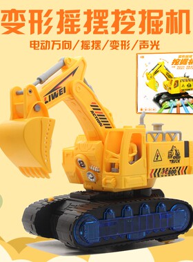 儿童电动变形挖掘机挖土车音乐灯光万向工程车宝宝男孩益智玩具车