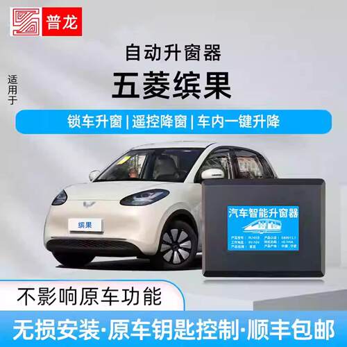 专用五菱缤果自动升窗器遥控锁车一键升降汽车车窗玻璃关窗改装件