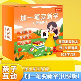 加一笔变新字儿童玩具益智亲子识字卡牌趣味认字小学生幼卡片学习