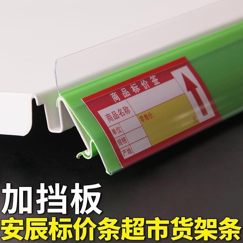 价格条标价条超市货架条货柜层板标签条药店卡条塑料长条安辰