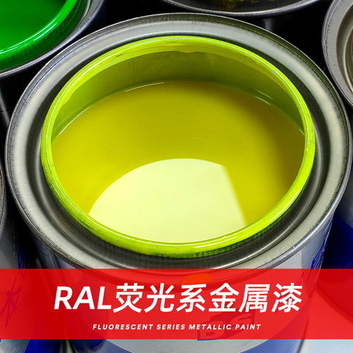 RAL1026 2005 2007 3024 3026 防水荧光漆反光金属漆红橙黄绿油漆