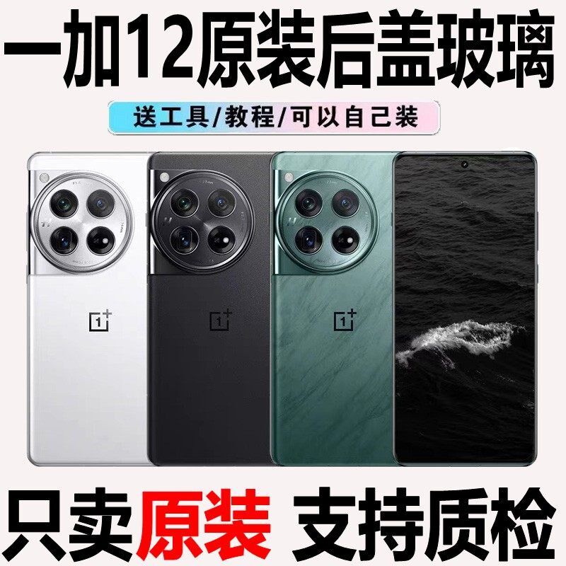 适用一加12原装后盖玻璃1+12原厂拆机后壳电池盖背壳外壳售后纯原
